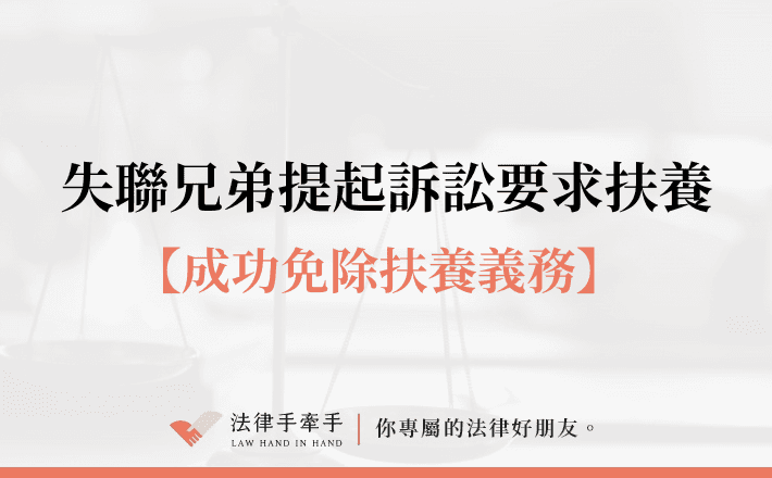 【成功案例】兄弟姊妹也要扶養？律師幫你合法免除扶養義務！