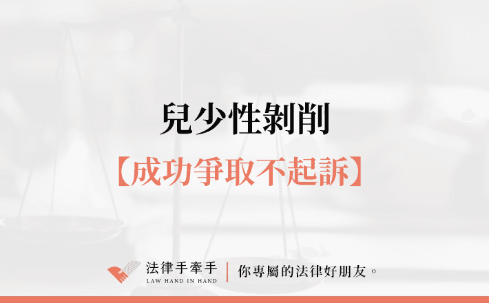 【成功案例】兒少性剝削指控突襲！靠專業辯護成功化險為夷
