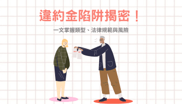 違約金陷阱揭密！一文掌握類型、法律規範與風險