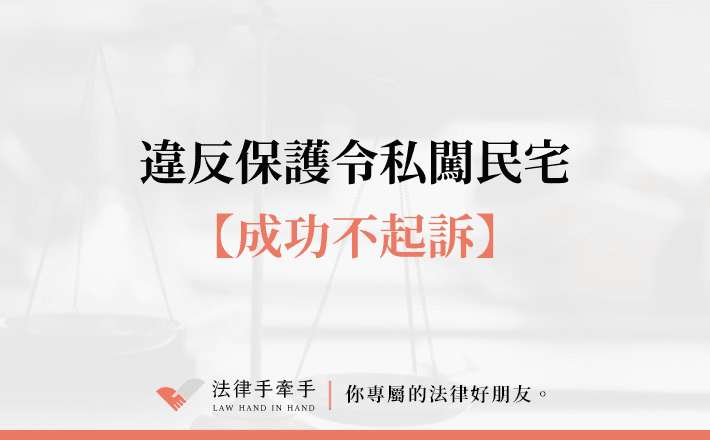 【成功案例】遭控違反保護令與私闖民宅，他靠律師脫罪真相曝光！