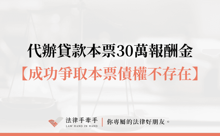 【成功案例】急需用錢簽本票30萬？他差點陷入財務黑洞，幸好這樣做逆轉勝！