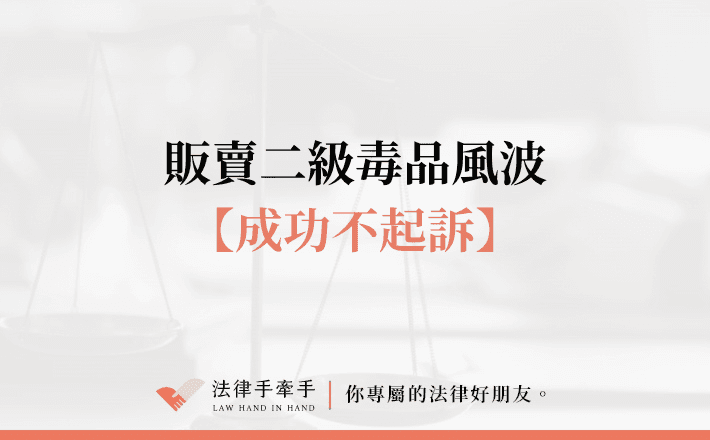 【成功案例】涉案大麻交易險遭重判10年，律師辯護逆轉關鍵證據！