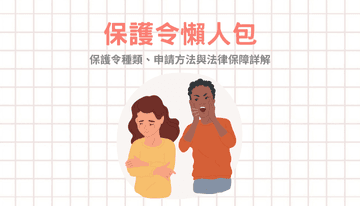 保護令懶人包｜保護令種類、申請方法與法律保障詳解