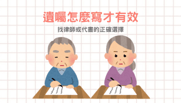 遺囑怎麼寫才有效？找律師或代書的正確選擇
