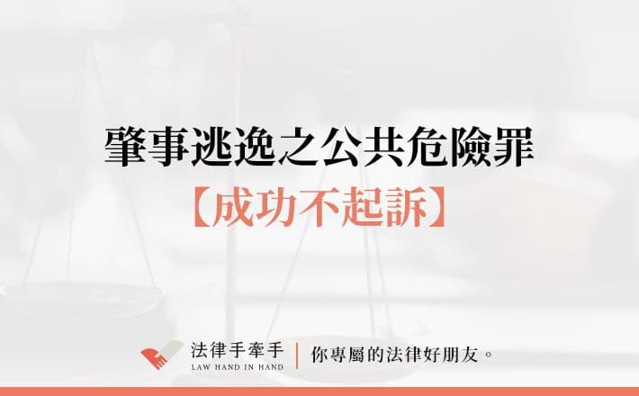 【成功案例】沒下車就等於肇事逃逸？真相揭曉令人意外！
